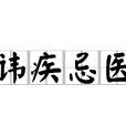 讳疾忌医