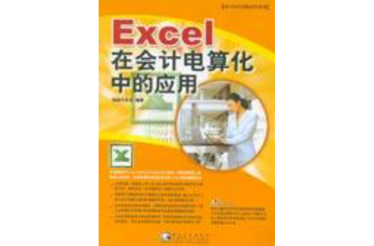 Excel在会计电算化中的套用