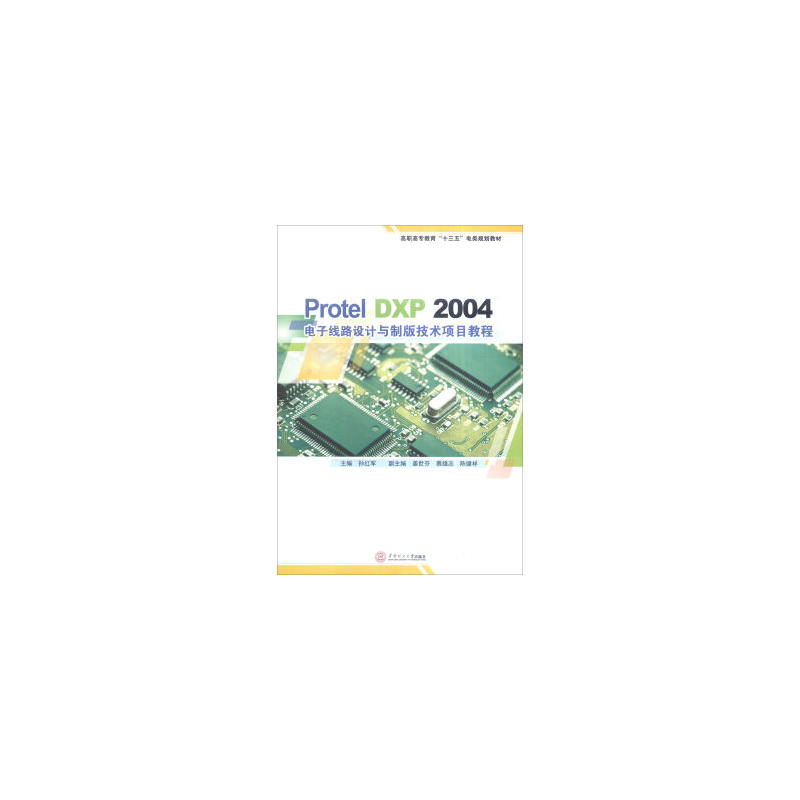Protel DXP 2004电子线路设计与製版技术项目教程