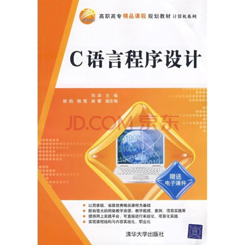 c语言程式设计(向华、杨焰、杨霞等编着书籍)