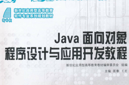 Java面向对象程式设计与套用开发教程