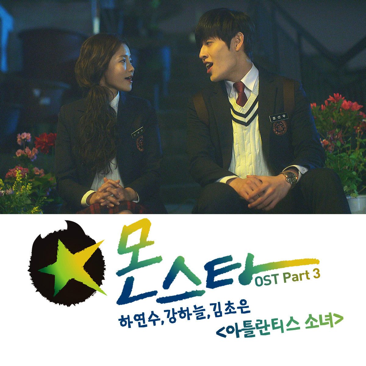 Monstar OST Part.3