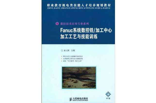 Fanuc系统数控铣/加工中心加工工艺与技能训练（中级）