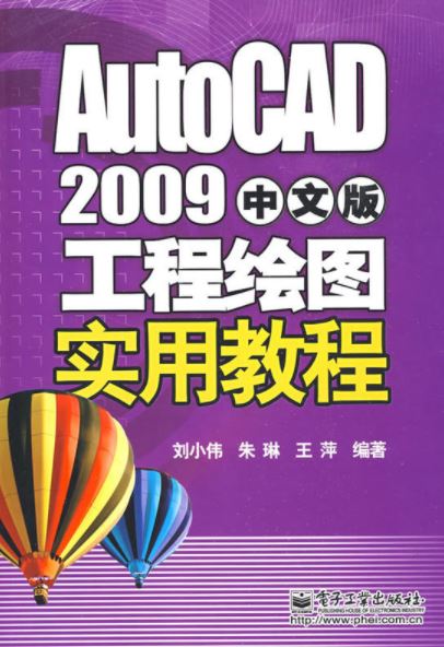 AutoCAD2009中文版工程绘图教程