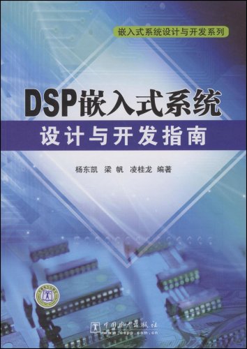 DSP嵌入式系统设计与开发指南 DSP嵌入式系统设计与开发指南