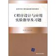 C程式设计与套用实验指导及习题