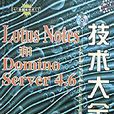 Lotus Notes和Domino Server4.6技术大全（附光碟）