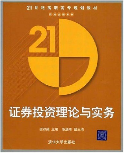 证券投资理论与实务(虞群娥等编着书籍)