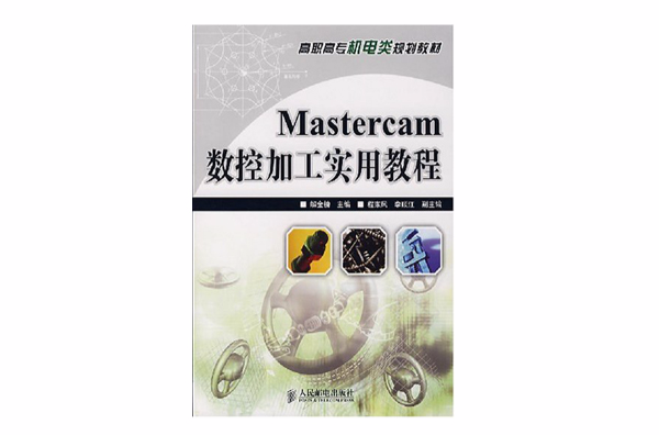 Mastercam数控加工实用教程