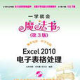 Excel 2010电子表格处理（第3版）
