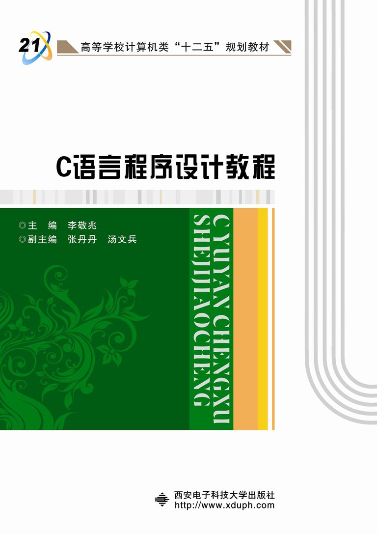 C语言程式设计教程（李敬兆）