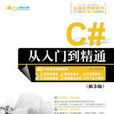 C#从入门到精通（第3版）