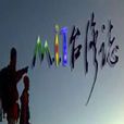 MIT台湾志