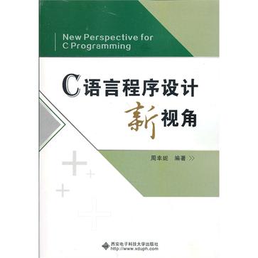 C语言程式设计新视角
