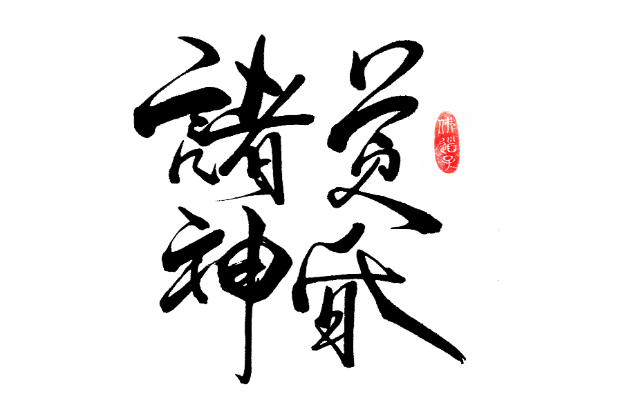 诸神黄昏(北欧神话的末日之战)