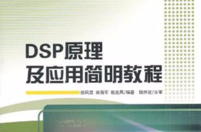 DSP原理及套用简明教程