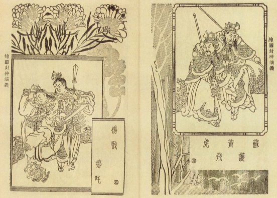 封神演义绣像