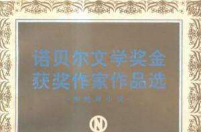 诺贝尔文学奖金获奖作家作品选