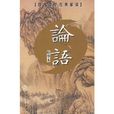 论语（精华本）