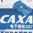 CAXA电子图板2007基础与典型範例
