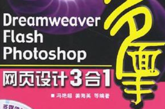 Dreamweaver Flash Photoshop网页设计3合1