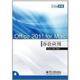Office 2011 for Mac办公套用
