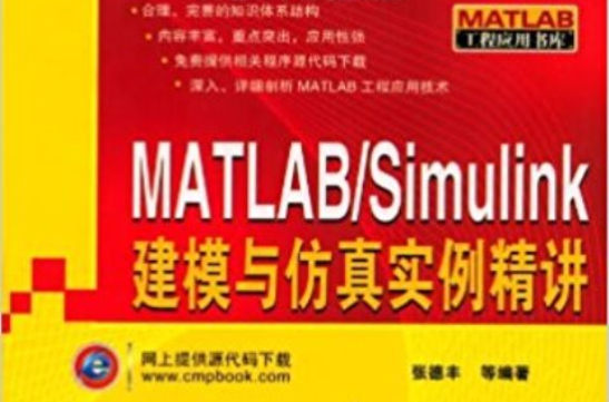 MATLAB/Simulink建模与仿真实例精讲