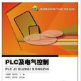 PLC及电气控制