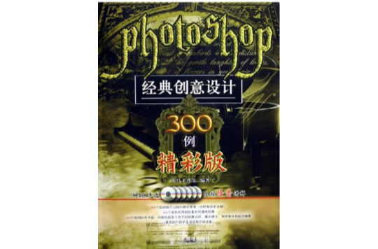 Photoshop 经典创意设计300例精彩版