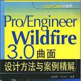 Pro/Engineer Wildfire 3.0曲面设计方法与案例精解