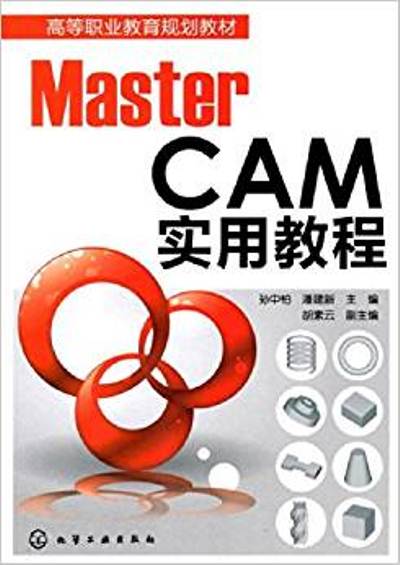 MasterCAM实用教程