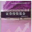 证券投资基金(证券投资基金2011年财政经济版)