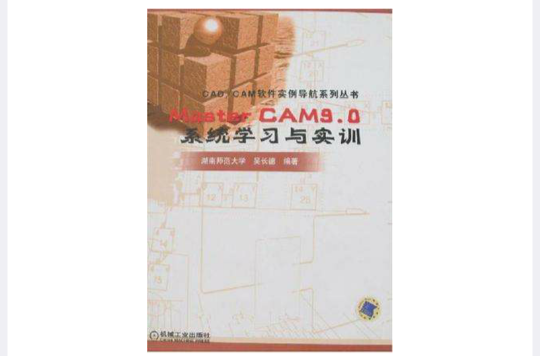 MasterCAM9.0系统学习与实训