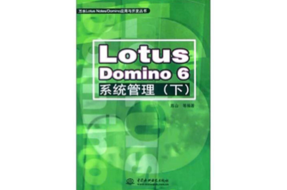 Lotus Domino 6系统管理（下）