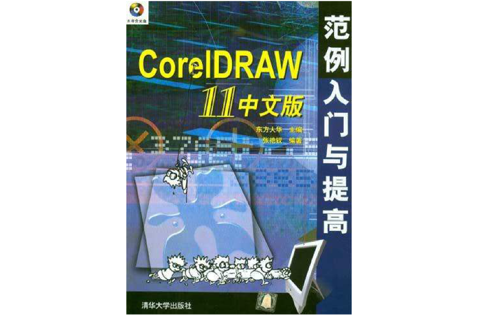 CorelDRAW11中文版範例入门与提高