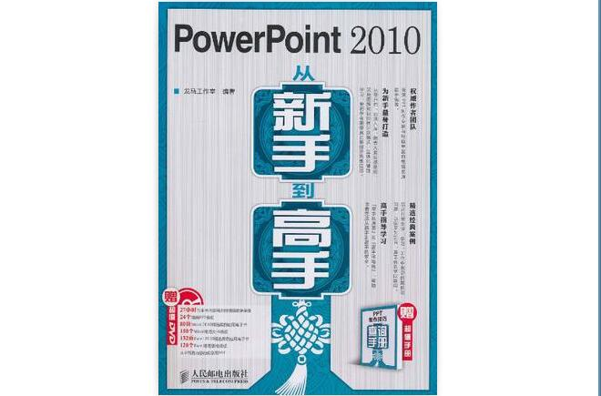 PowerPoint 2010从新手到高手