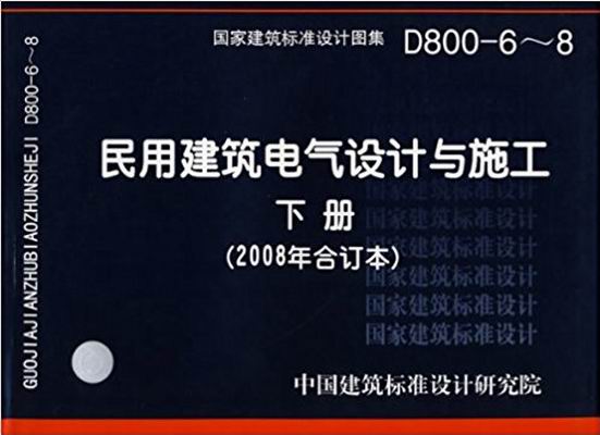 D800-6~8民用建筑电气设计与施工