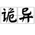 诡异(词语解释)