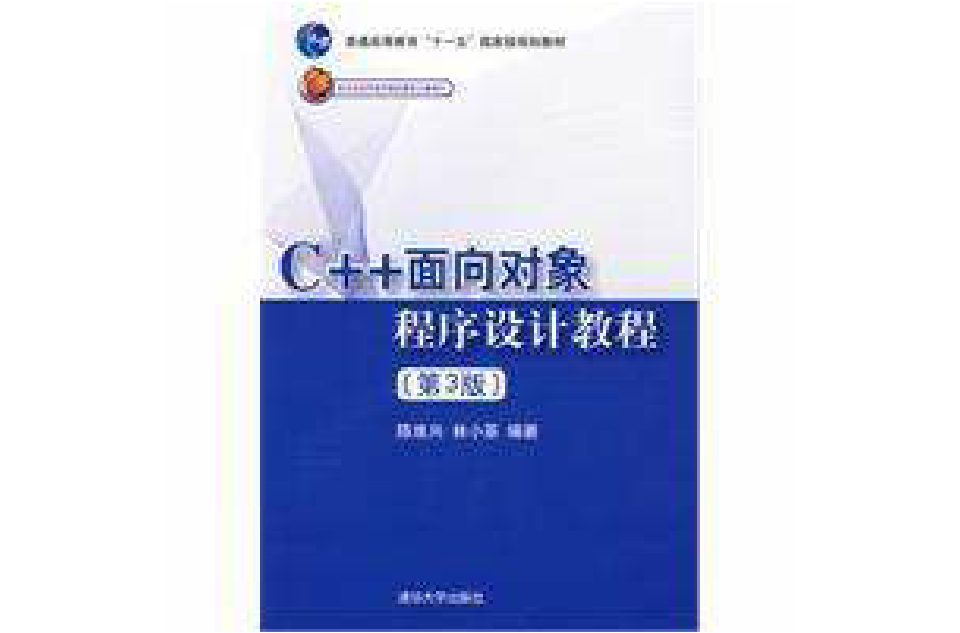 C++面向对象程式设计教程(清华大学出版社出版图书)