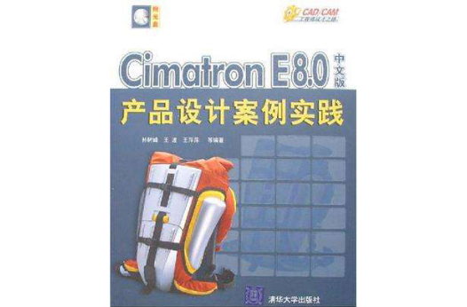 CIMATRON E8.0中文版产品设计案例实践