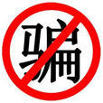 诈欺(法律名词)