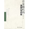 论金融机构激励约束机制