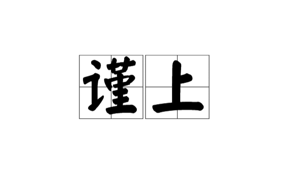 谨上