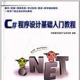 C#程式设计基础入门教程