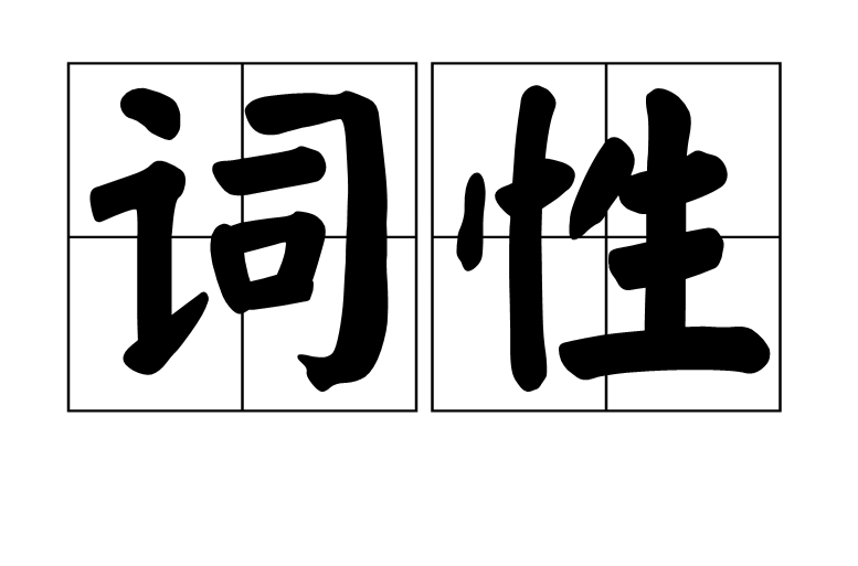 词性