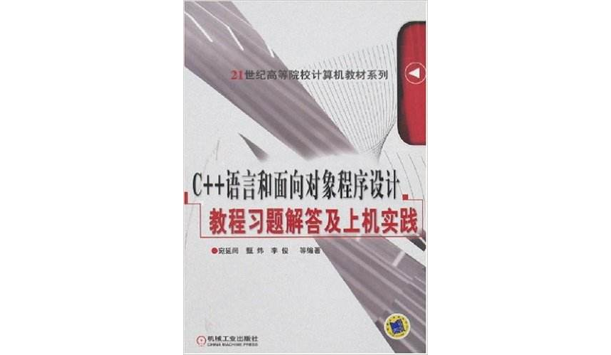 C++语言和面向对象程式设计教程习题解答及上机实践