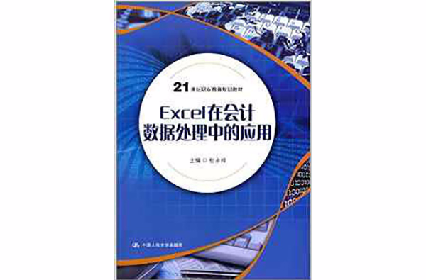 Excel在会计数据处理中的套用