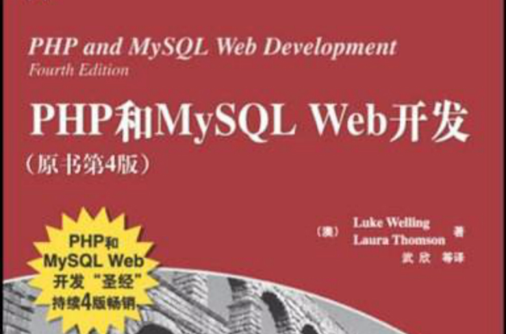 PHP和MySQLWeb开发