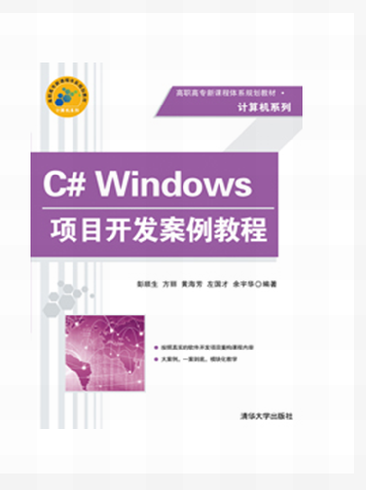 C# Windows项目开发案例教程