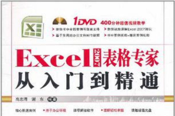 Excel 2007表格专家从入门到精通(Excel 2007 表格专家从入门到精通)